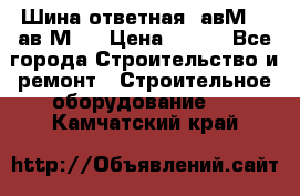 Шина ответная  авМ4 , ав2М4. › Цена ­ 100 - Все города Строительство и ремонт » Строительное оборудование   . Камчатский край